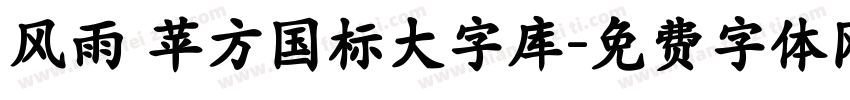 风雨 苹方国标大字库字体转换